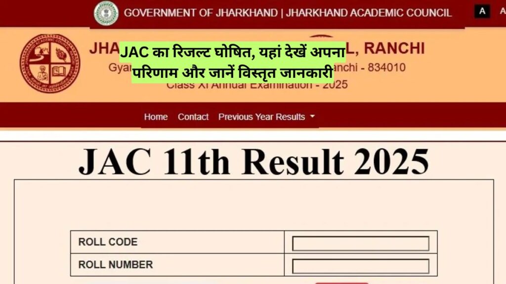 JAC का रिजल्ट घोषित, यहां देखें अपना परिणाम और जानें विस्तृत जानकारी