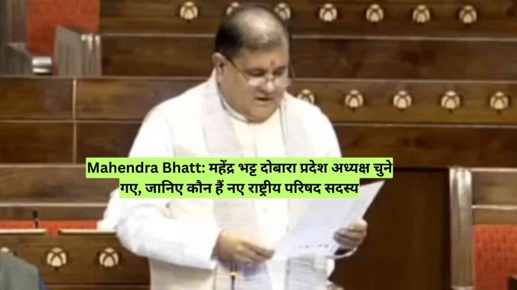 Mahendra Bhatt: महेंद्र भट्ट दोबारा प्रदेश अध्यक्ष चुने गए, जानिए कौन हैं नए राष्ट्रीय परिषद सदस्य