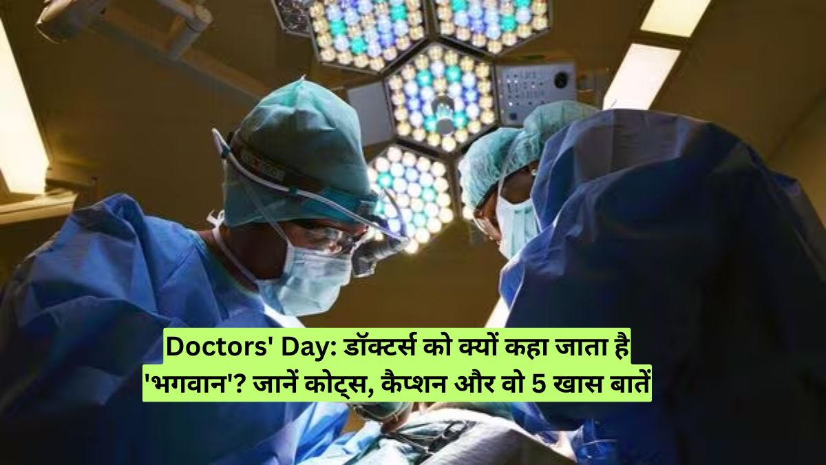 Doctors' Day: डॉक्टर्स को क्यों कहा जाता है 'भगवान'? जानें कोट्स, कैप्शन और वो 5 खास बातें