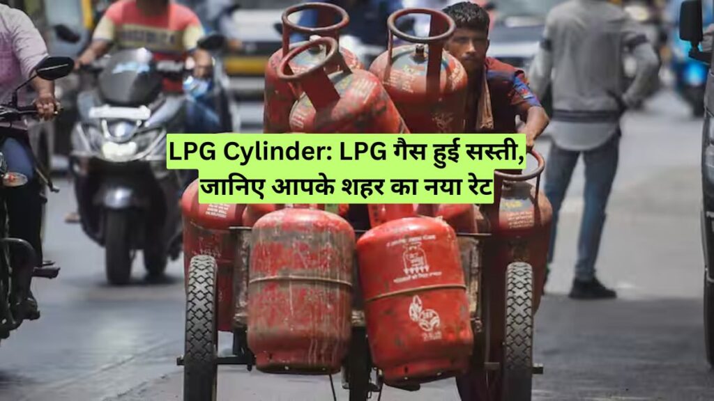 LPG Cylinder: LPG गैस हुई सस्ती, जानिए आपके शहर का नया रेट