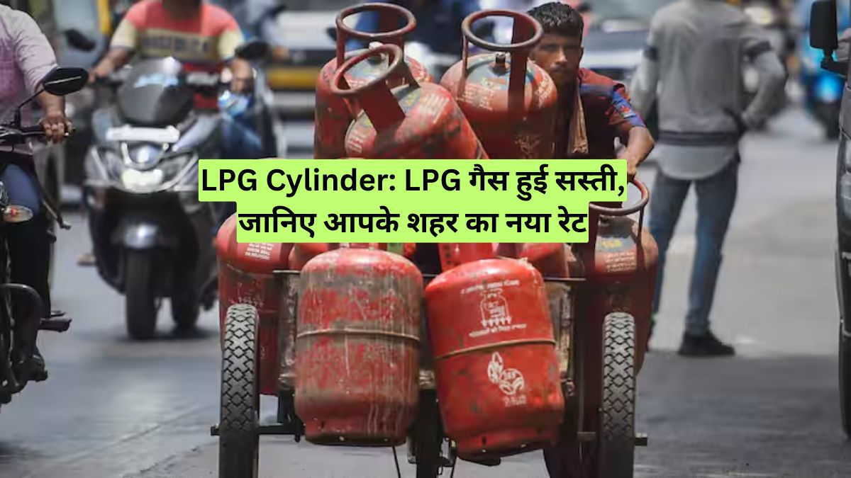 LPG Cylinder: LPG गैस हुई सस्ती, जानिए आपके शहर का नया रेट
