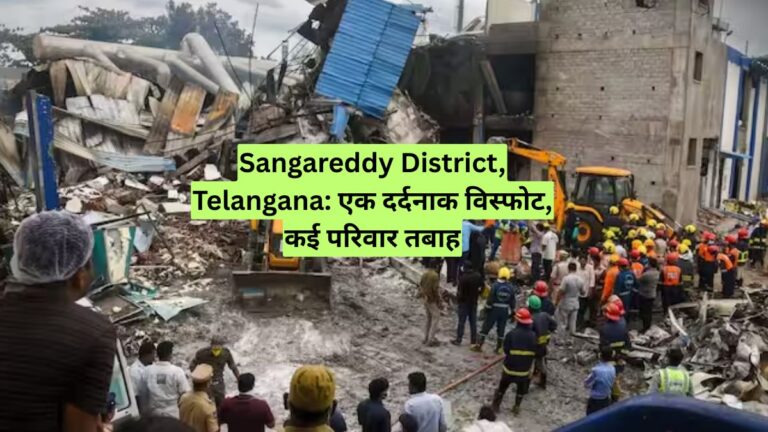 Sangareddy District, Telangana: एक दर्दनाक विस्फोट, कई परिवार तबाह