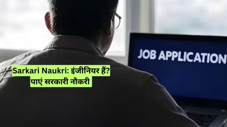 Sarkari Naukri: इंजीनियर हैं? पाएं सरकारी नौकरी