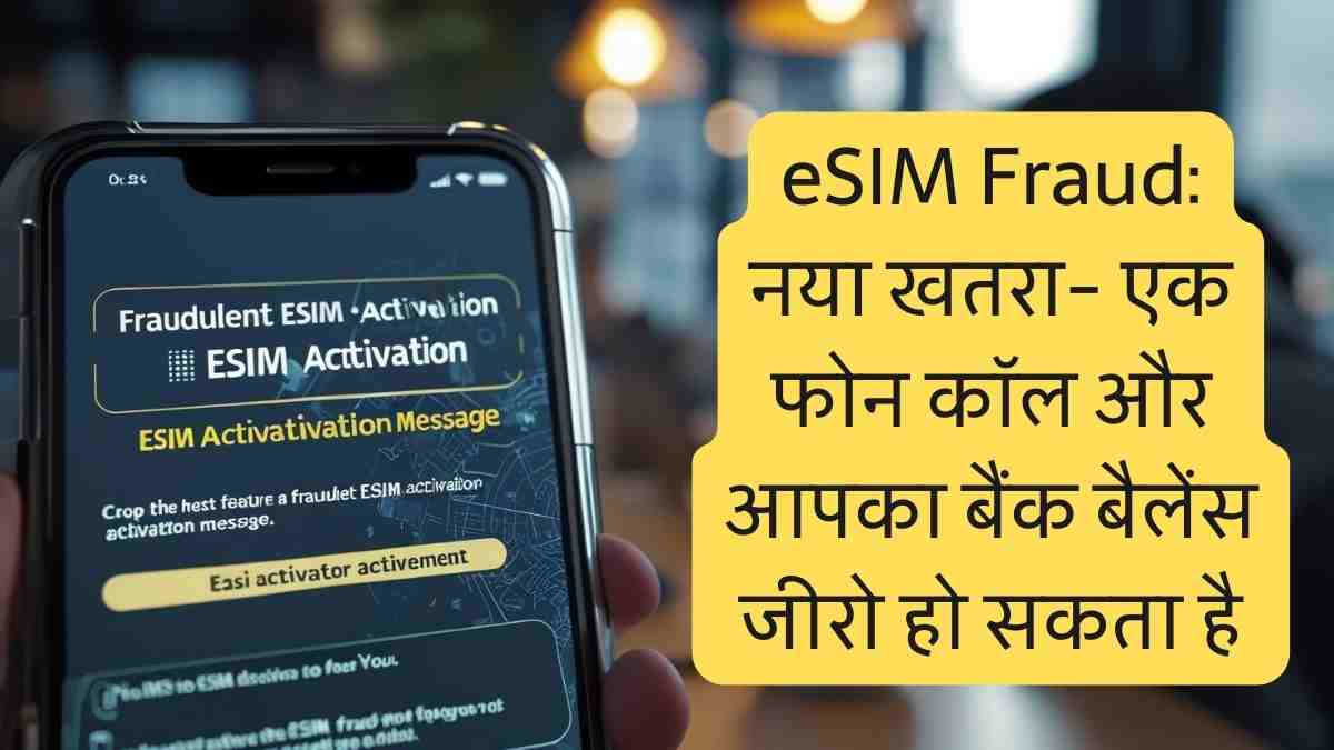 eSIM Fraud: नया खतरा! एक फोन कॉल और आपका बैंक बैलेंस जीरो हो सकता है