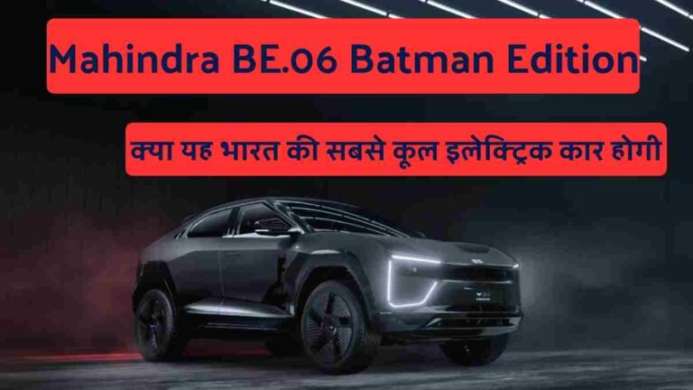 Mahindra BE.06 Batman Edition: क्या यह भारत की सबसे कूल इलेक्ट्रिक कार होगी?