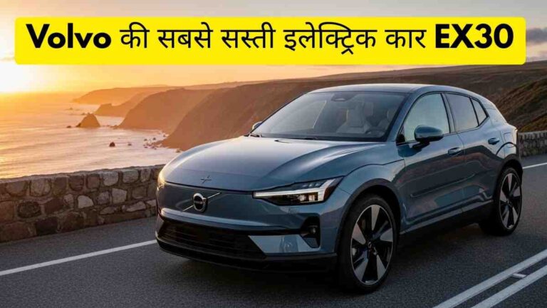 Volvo की सबसे सस्ती इलेक्ट्रिक कार EX30: क्या Tata-Mahindra की बढ़ जाएगी टेंशन?