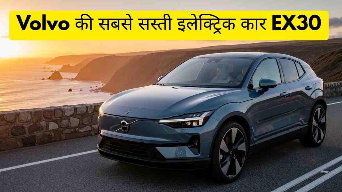 Volvo की सबसे सस्ती इलेक्ट्रिक कार EX30: क्या Tata-Mahindra की बढ़ जाएगी टेंशन?