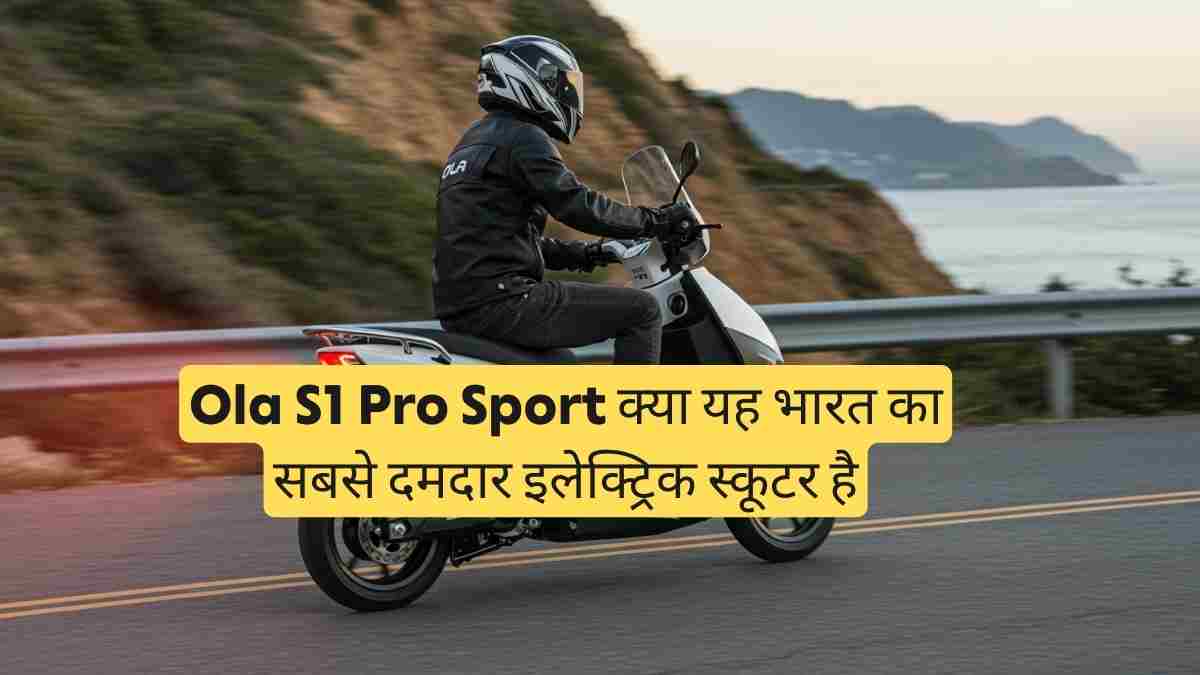 Ola S1 Pro Sport: क्या यह भारत का सबसे दमदार इलेक्ट्रिक स्कूटर है