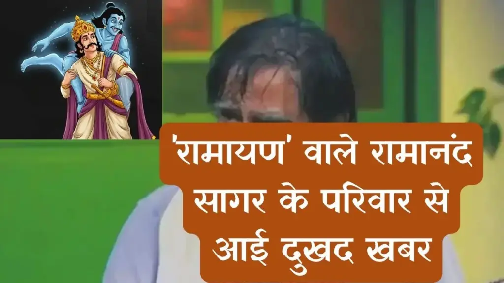 नहीं रहे 'विक्रम और बेताल','रामायण' वाले रामानंद सागर के परिवार से आई दुखद खबर