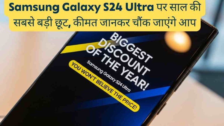 Samsung Galaxy S24 Ultra पर साल की सबसे बड़ी छूट, कीमत जानकर चौंक जाएंगे आप