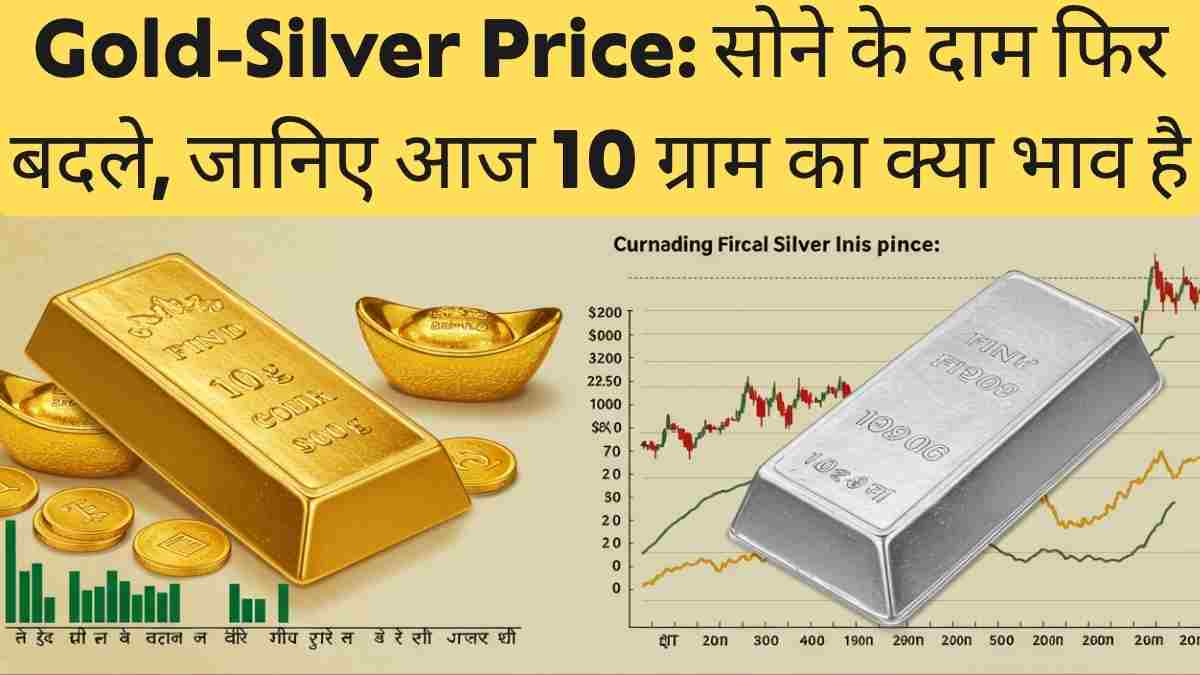 Gold-Silver Price: सोने के दाम फिर बदले, जानिए आज 10 ग्राम का क्या भाव है