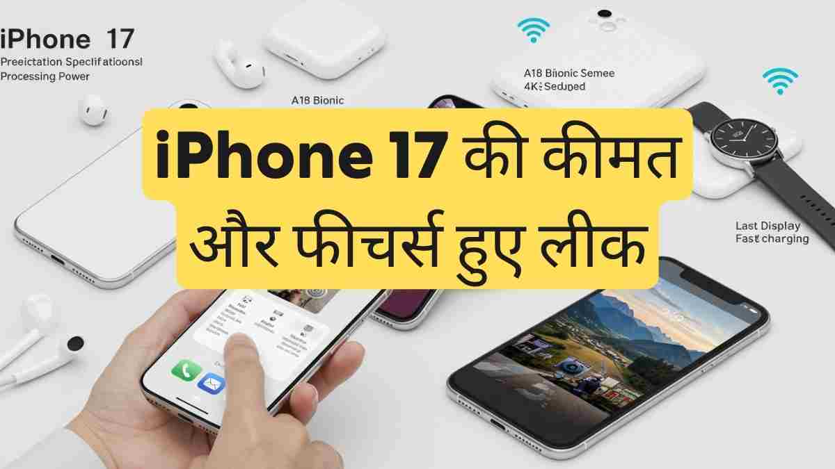 iPhone 17 की कीमत और फीचर्स हुए लीक! जानिए कब तक होगा भारत में लॉन्च
