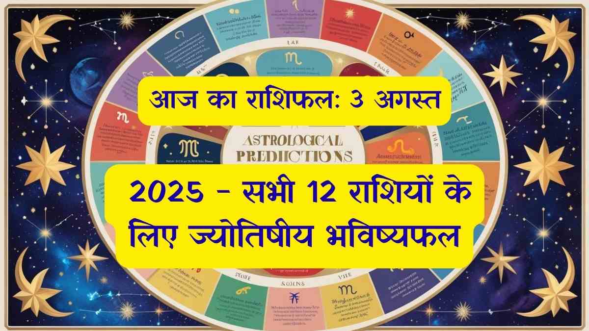 आज का राशिफल: 3 अगस्त 2025 - सभी 12 राशियों के लिए ज्योतिषीय भविष्यफल