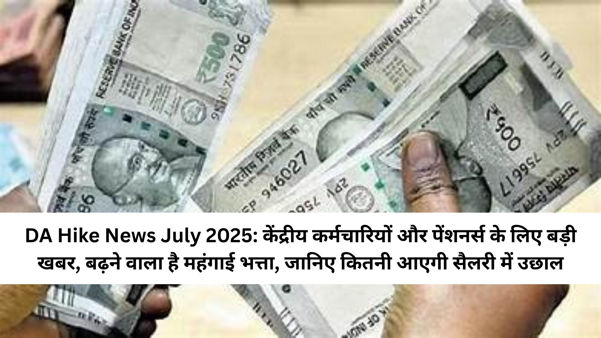 DA Hike News July 2025: केंद्रीय कर्मचारियों और पेंशनर्स के लिए बड़ी खबर, बढ़ने वाला है महंगाई भत्ता, जानिए कितनी आएगी सैलरी में उछाल