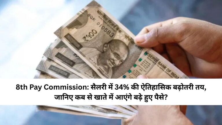 8th Pay Commission: सैलरी में 34% की ऐतिहासिक बढ़ोतरी तय, जानिए कब से खाते में आएंगे बढ़े हुए पैसे?