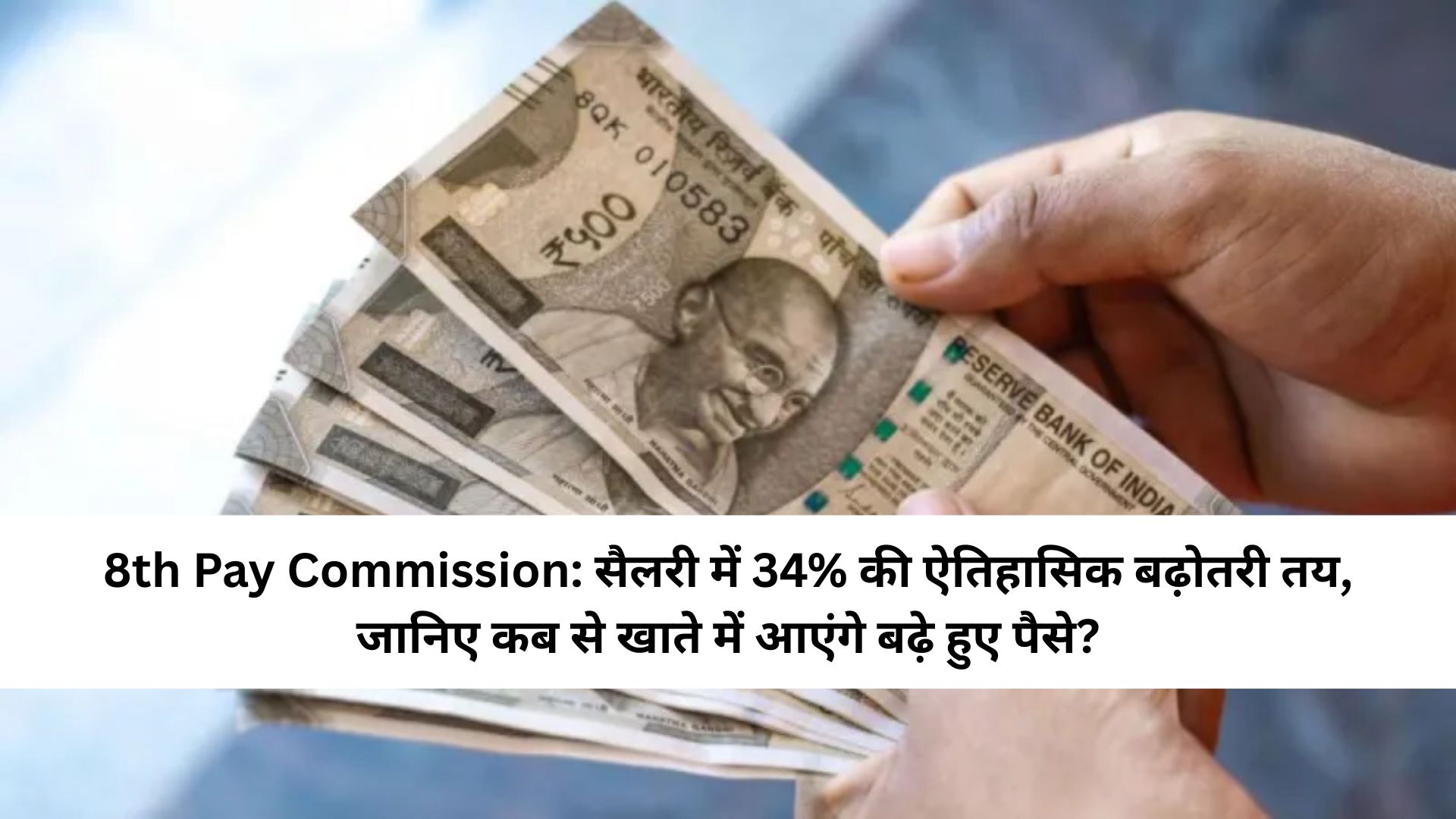 8th Pay Commission: सैलरी में 34% की ऐतिहासिक बढ़ोतरी तय, जानिए कब से खाते में आएंगे बढ़े हुए पैसे?