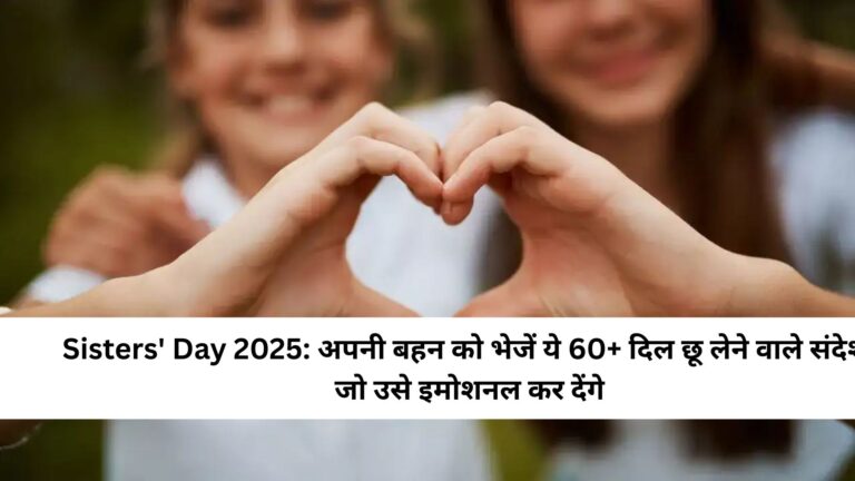 Sisters' Day 2025: अपनी बहन को भेजें ये 60+ दिल छू लेने वाले संदेश, जो उसे इमोशनल कर देंगे