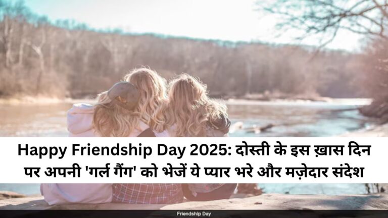 "Happy Friendship Day 2025: दोस्ती के इस ख़ास दिन पर अपनी 'गर्ल गैंग' को भेजें ये प्यार भरे और मज़ेदार संदेश