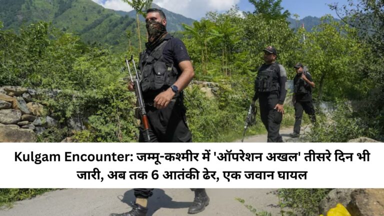 Kulgam Encounter: जम्मू-कश्मीर में 'ऑपरेशन अखल' तीसरे दिन भी जारी, अब तक 6 आतंकी ढेर, एक जवान घायल