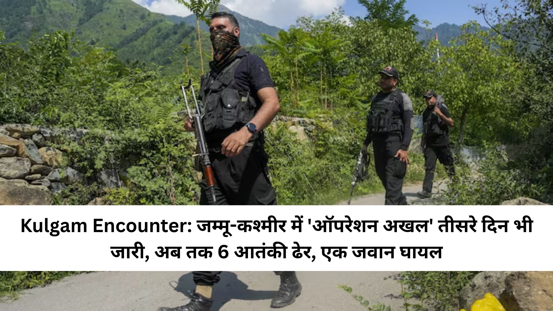 Kulgam Encounter: जम्मू-कश्मीर में 'ऑपरेशन अखल' तीसरे दिन भी जारी, अब तक 6 आतंकी ढेर, एक जवान घायल