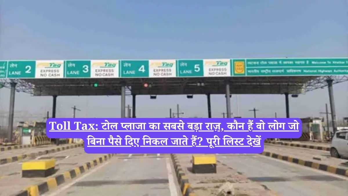 Toll Tax: टोल प्लाजा का सबसे बड़ा राज़, कौन हैं वो लोग जो बिना पैसे दिए निकल जाते हैं? पूरी लिस्ट देखें