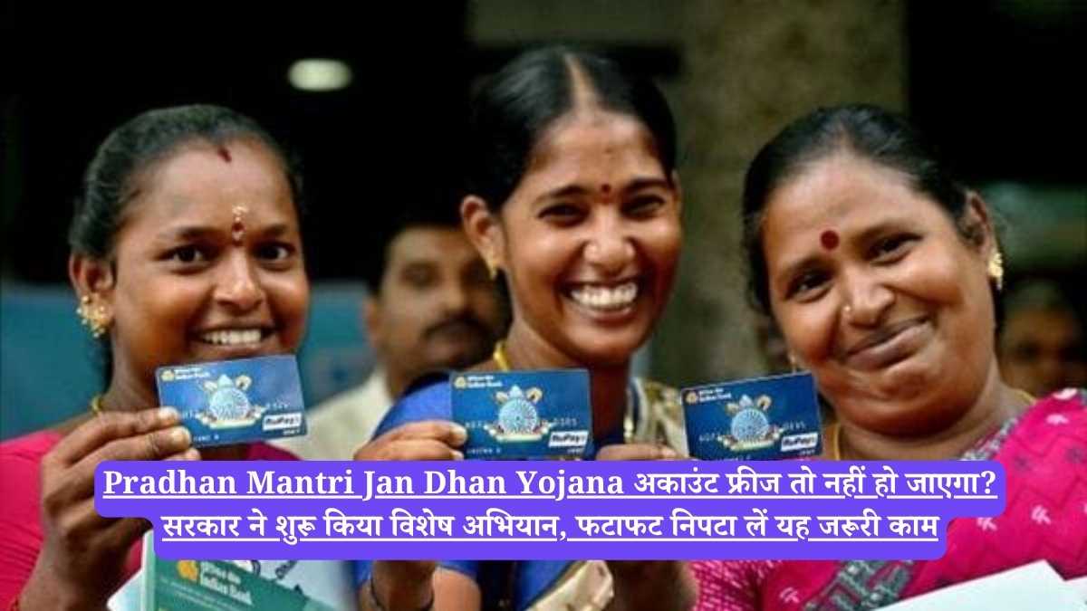 Pradhan Mantri Jan Dhan Yojana अकाउंट फ्रीज तो नहीं हो जाएगा? सरकार ने शुरू किया विशेष अभियान, फटाफट निपटा लें यह जरूरी काम
