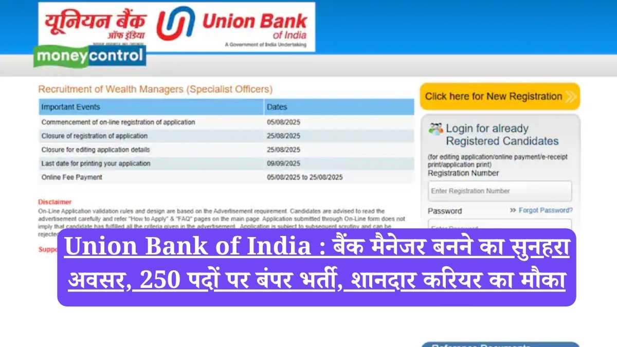 Union Bank of India : बैंक मैनेजर बनने का सुनहरा अवसर, 250 पदों पर बंपर भर्ती, शानदार करियर का मौका