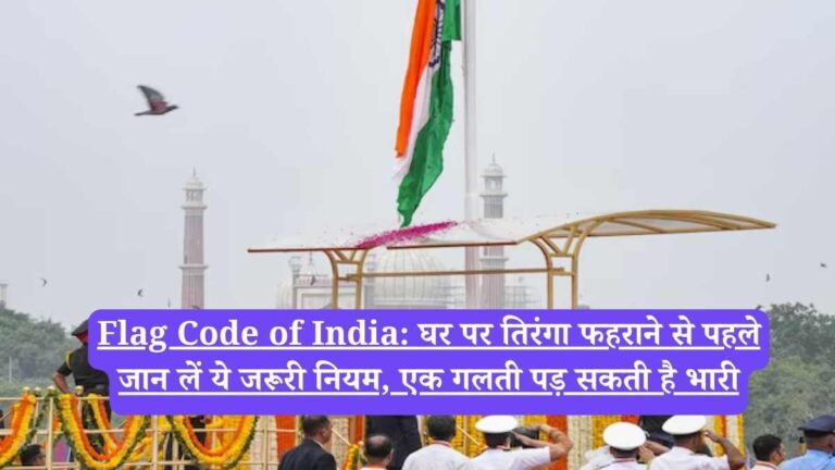 Flag Code of India: घर पर तिरंगा फहराने से पहले जान लें ये जरूरी नियम, एक गलती पड़ सकती है भारी