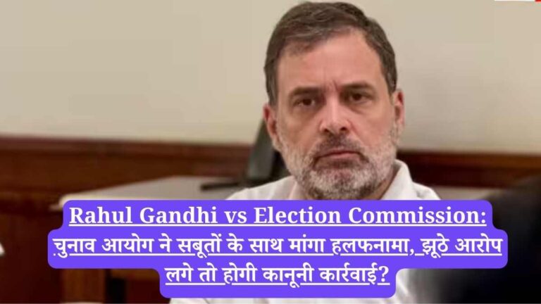 Rahul Gandhi vs Election Commission: चुनाव आयोग ने सबूतों के साथ मांगा हलफनामा, झूठे आरोप लगे तो होगी कानूनी कार्रवाई?