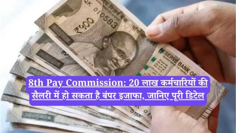 8th Pay Commission: 20 लाख कर्मचारियों की सैलरी में हो सकता है बंपर इजाफा, जानिए पूरी डिटेल