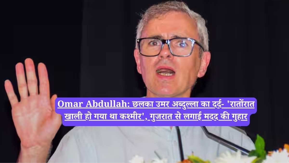 Omar Abdullah: छलका उमर अब्दुल्ला का दर्द- 'रातोंरात खाली हो गया था कश्मीर', गुजरात से लगाई मदद की गुहार
