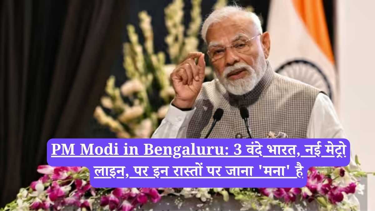 PM Modi in Bengaluru: 3 वंदे भारत, नई मेट्रो लाइन, पर इन रास्तों पर जाना 'मना' है