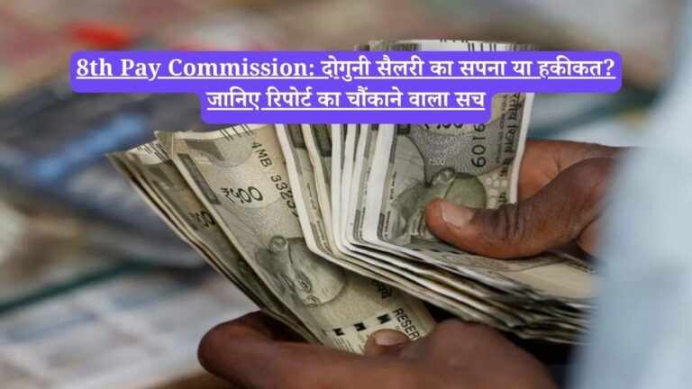 8th Pay Commission: दोगुनी सैलरी का सपना या हकीकत? जानिए रिपोर्ट का चौंकाने वाला सच
