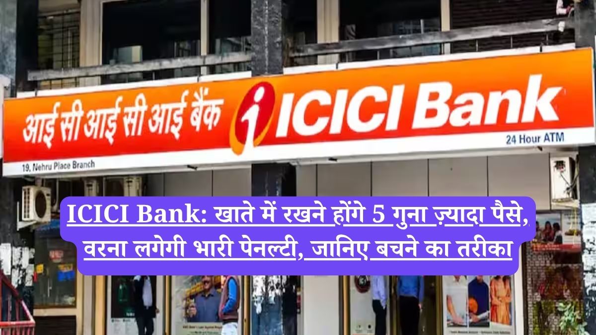 ICICI Bank: खाते में रखने होंगे 5 गुना ज़्यादा पैसे, वरना लगेगी भारी पेनल्टी, जानिए बचने का तरीका