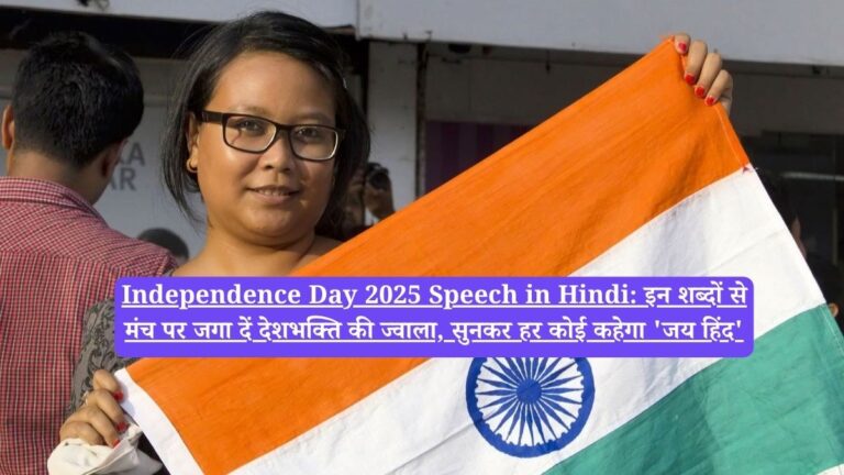 Independence Day 2025 Speech in Hindi: इन शब्दों से मंच पर जगा दें देशभक्ति की ज्वाला, सुनकर हर कोई कहेगा 'जय हिंद'
