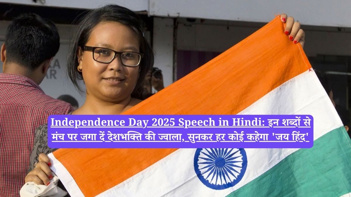 Independence Day 2025 Speech in Hindi: इन शब्दों से मंच पर जगा दें देशभक्ति की ज्वाला, सुनकर हर कोई कहेगा 'जय हिंद'