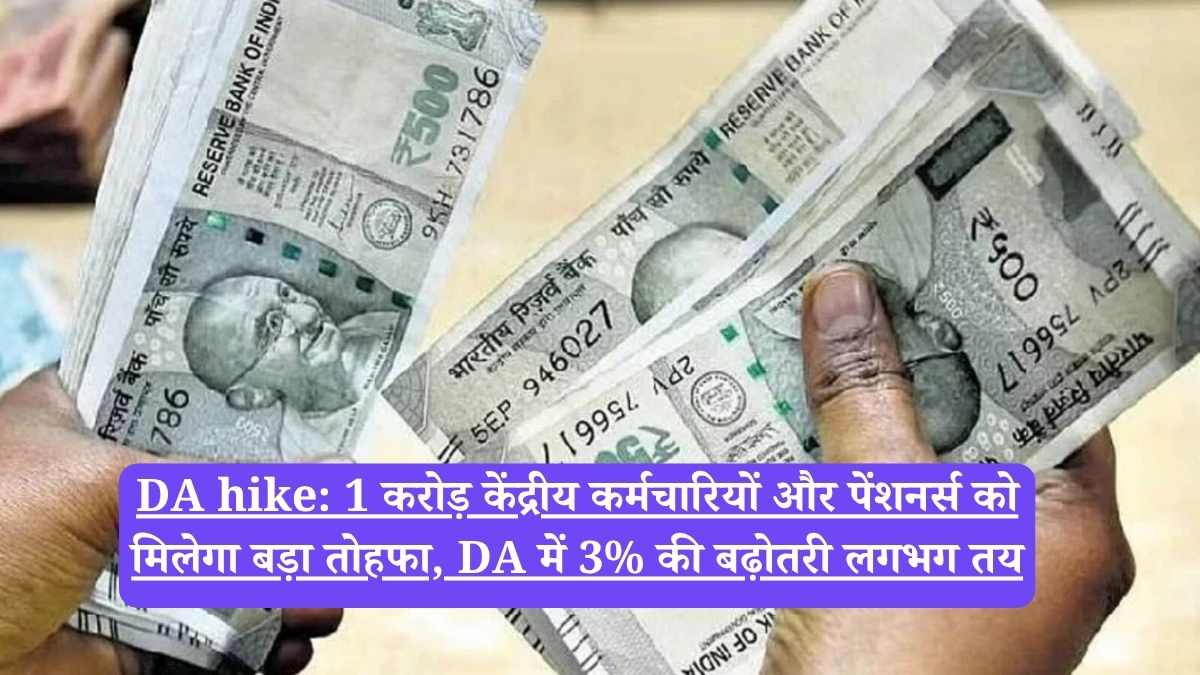 DA hike: 1 करोड़ केंद्रीय कर्मचारियों और पेंशनर्स को मिलेगा बड़ा तोहफा, DA में 3% की बढ़ोतरी लगभग तय