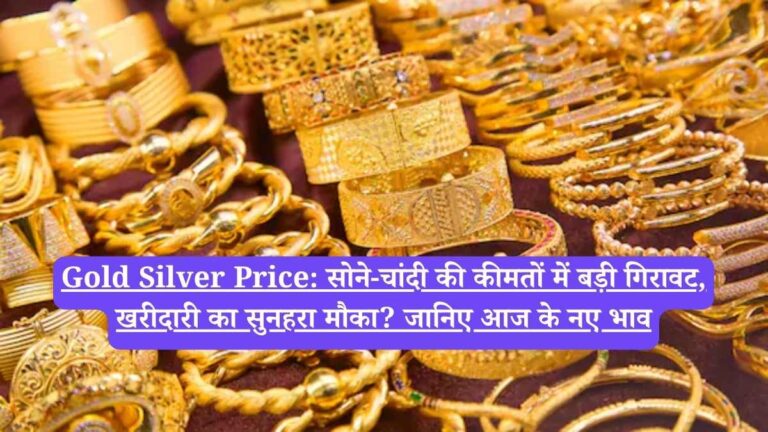 Gold Silver Price: सोने-चांदी की कीमतों में बड़ी गिरावट, खरीदारी का सुनहरा मौका? जानिए आज के नए भाव