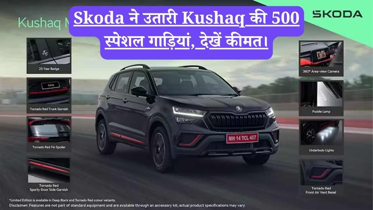 Skoda ने उतारी Kushaq की 500 स्पेशल गाड़ियां, देखें कीमत।