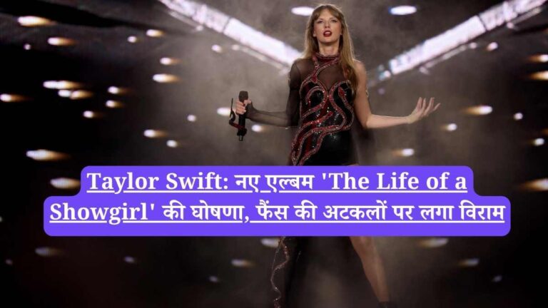 Taylor Swift: नए एल्बम 'The Life of a Showgirl' की घोषणा, फैंस की अटकलों पर लगा विराम