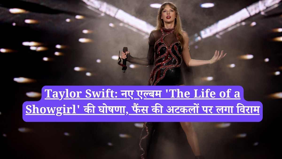Taylor Swift: नए एल्बम 'The Life of a Showgirl' की घोषणा, फैंस की अटकलों पर लगा विराम