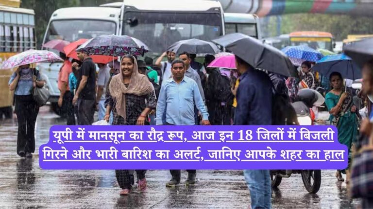 UP weather: यूपी में मानसून का रौद्र रूप, आज इन 18 जिलों में बिजली गिरने और भारी बारिश का अलर्ट, जानिए आपके शहर का हाल
