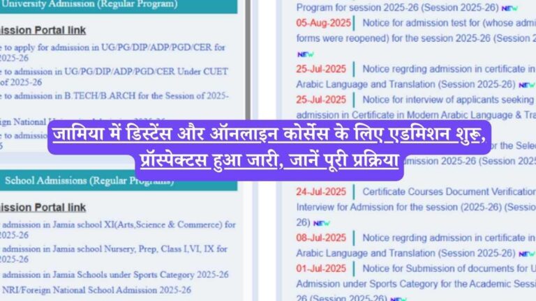 JMI: जामिया में डिस्टेंस और ऑनलाइन कोर्सेस के लिए एडमिशन शुरू, प्रॉस्पेक्टस हुआ जारी, जानें पूरी प्रक्रिया