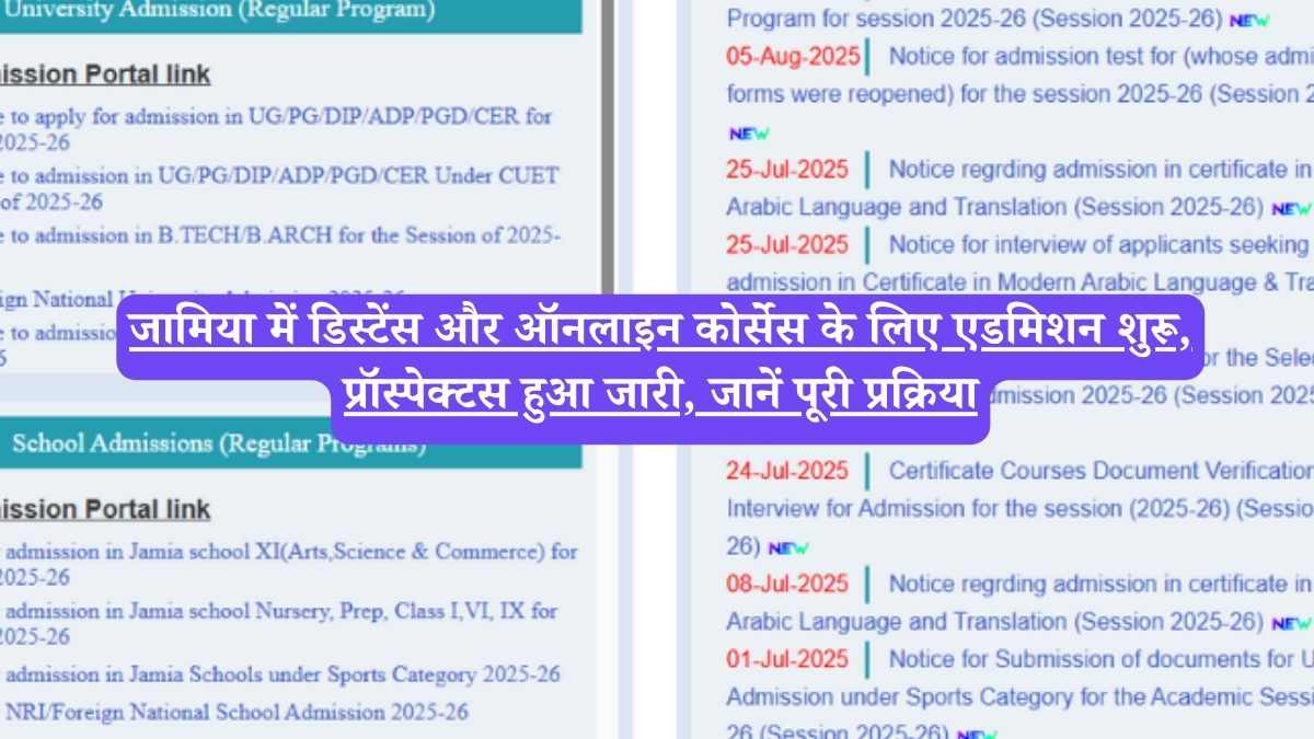 JMI: जामिया में डिस्टेंस और ऑनलाइन कोर्सेस के लिए एडमिशन शुरू, प्रॉस्पेक्टस हुआ जारी, जानें पूरी प्रक्रिया