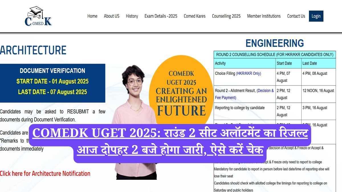 COMEDK UGET 2025: राउंड 2 सीट अलॉटमेंट का रिजल्ट आज दोपहर 2 बजे होगा जारी, ऐसे करें चेक