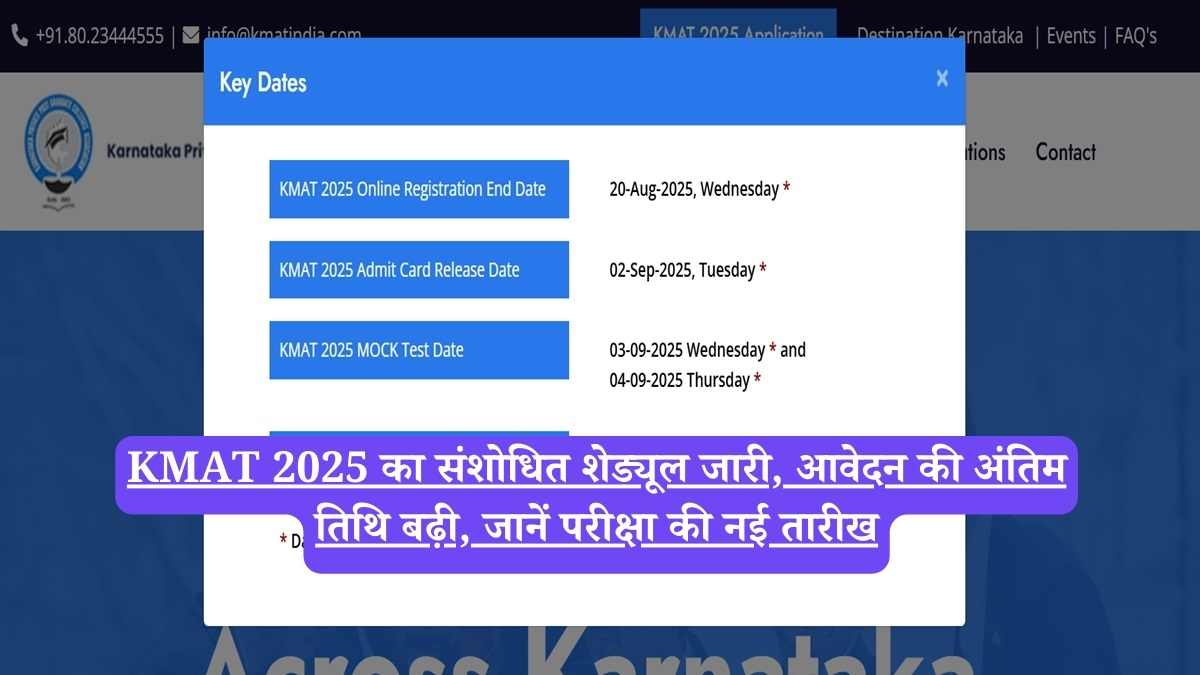 KMAT 2025 का संशोधित शेड्यूल जारी, आवेदन की अंतिम तिथि बढ़ी, जानें परीक्षा की नई तारीख