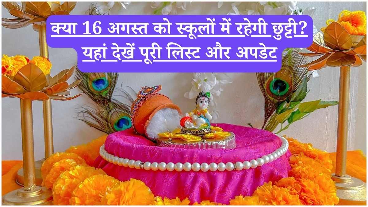 Janmashtami: क्या 16 अगस्त को स्कूलों में रहेगी छुट्टी? यहां देखें पूरी लिस्ट और अपडेट