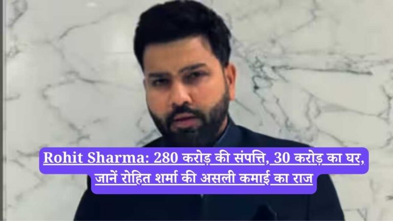 Rohit Sharma: 280 करोड़ की संपत्ति, 30 करोड़ का घर, जानें रोहित शर्मा की असली कमाई का राज