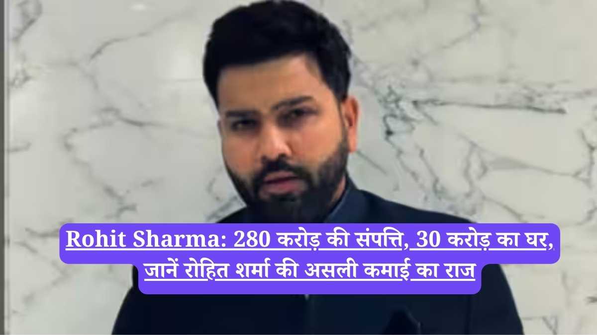 Rohit Sharma: 280 करोड़ की संपत्ति, 30 करोड़ का घर, जानें रोहित शर्मा की असली कमाई का राज