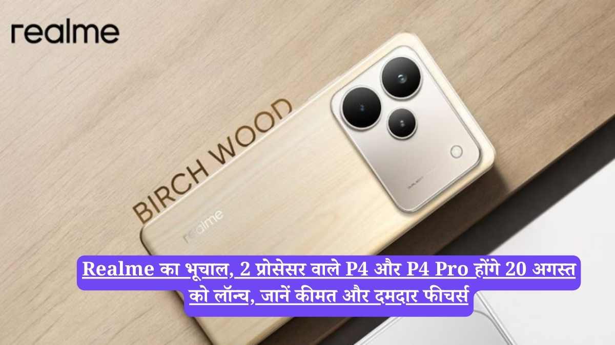 Realme का भूचाल, 2 प्रोसेसर वाले P4 और P4 Pro होंगे 20 अगस्त को लॉन्च, जानें कीमत और दमदार फीचर्स